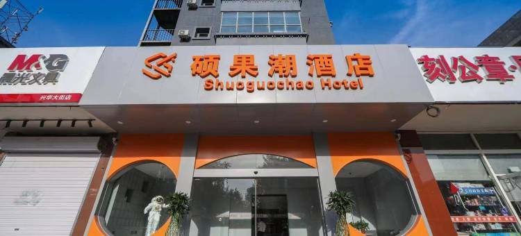 硕果潮公寓(北京大兴黄村西大街地铁站店)图片