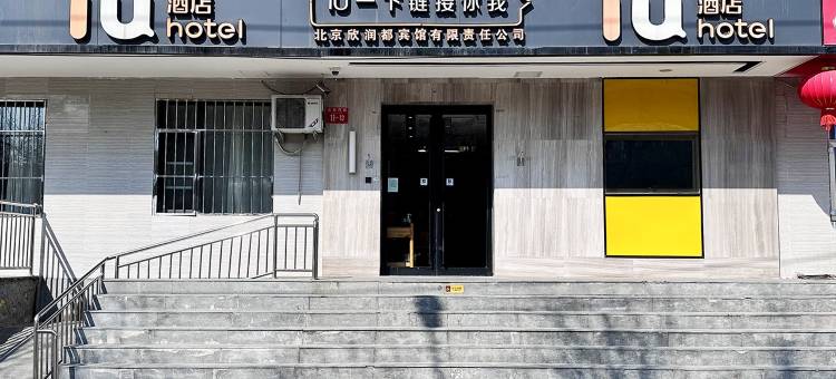 IU酒店(北京科技大学北沙滩地铁站店)图片