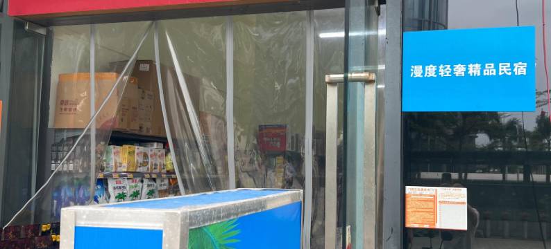 漫度轻奢民宿(海口国际会展中心店)图片