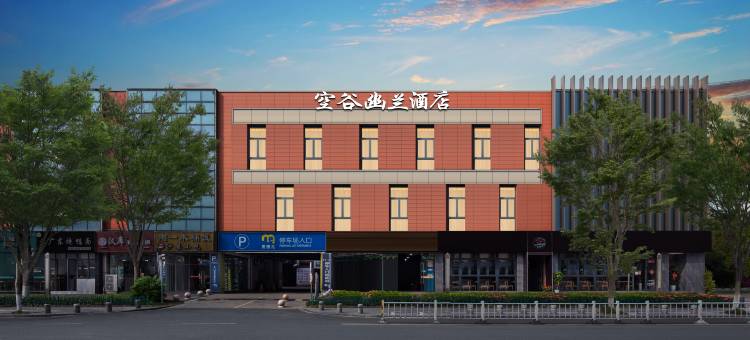 空谷幽兰酒店(宁波青林湾公园市中医院店)图片