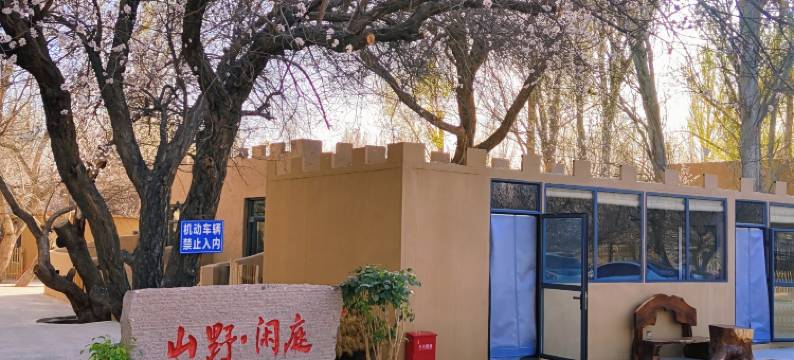 敦煌山野·闲庭民宿(鸣沙山月牙泉景区店)图片