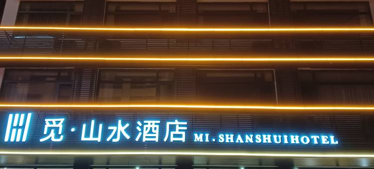 青川觅·山水酒店图片