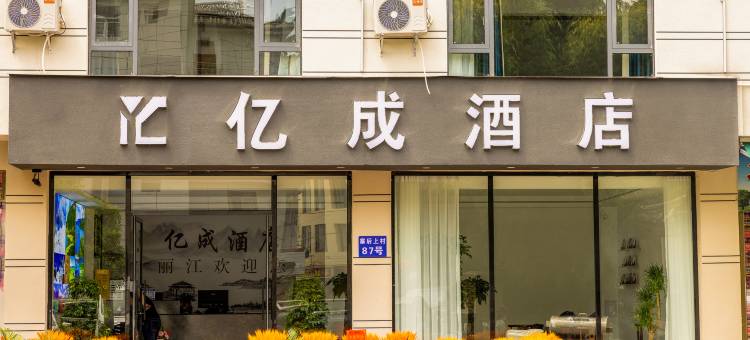 亿成酒店图片