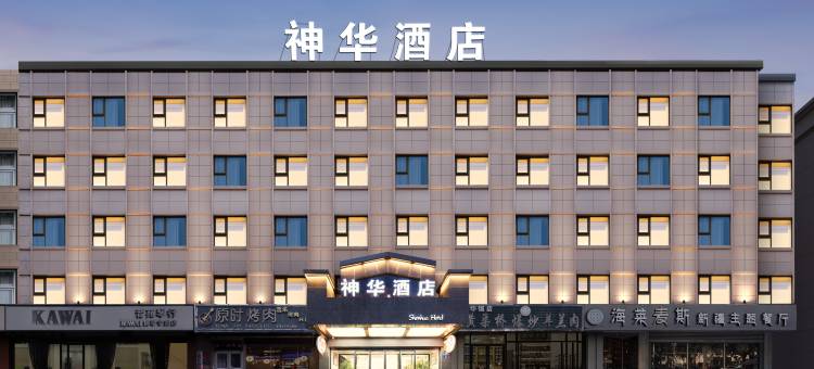 神华酒店(银川鼓楼商业区步行街店)图片