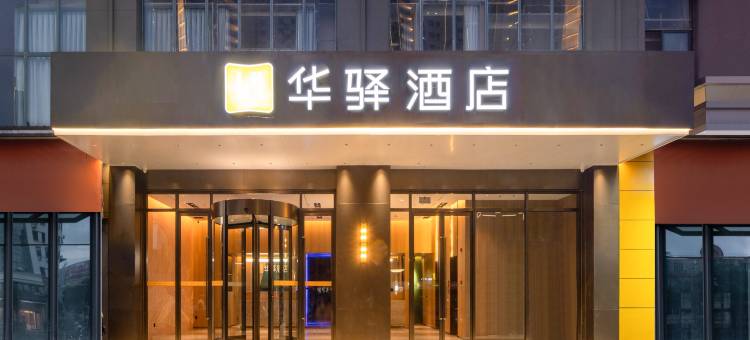 如家华驿酒店(无锡新区新光路地铁站店)图片