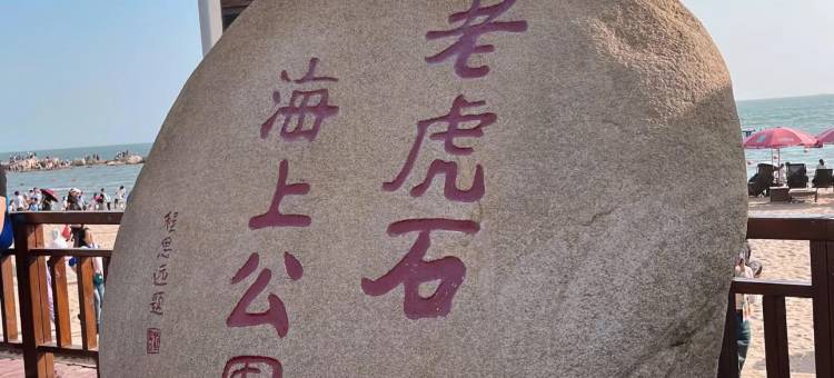 逸馨·美宿(北戴河刘庄夜市街店)图片