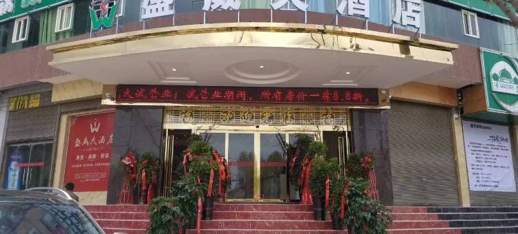 威宁盛威大酒店图片