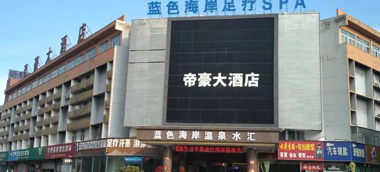 丰县帝豪大酒店图片