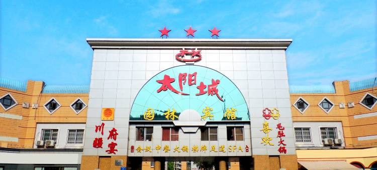 成都太阳城园林宾馆图片