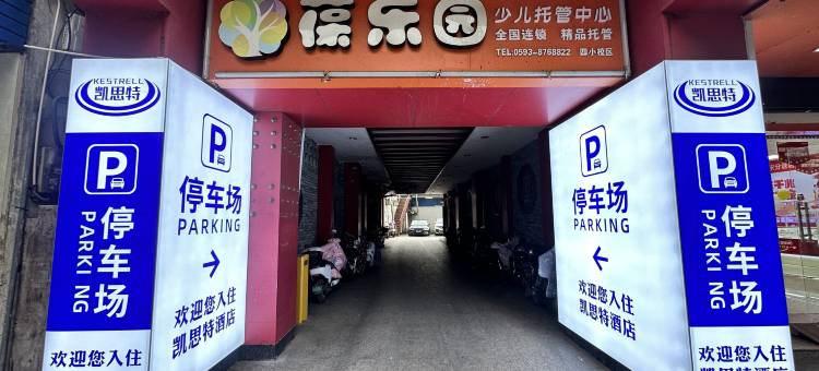 凯思特酒店(宁德蕉城区汽车北站店)图片