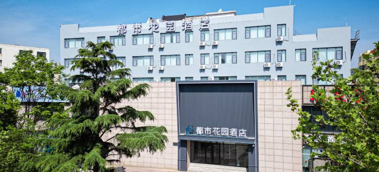 都市花园酒店(黄岛金沙滩井冈山路店)图片