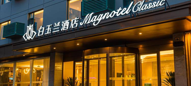 白玉兰酒店(上海吴淞国际邮轮宝杨路店)图片