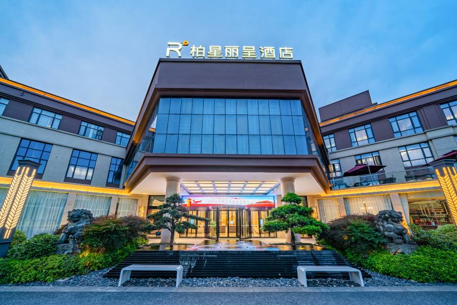 嵊州柏星麗呈酒店(東前街越秀路店)
