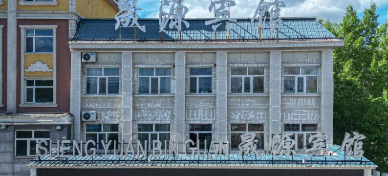 晟源宾馆(额尔古纳湿地景区店)图片