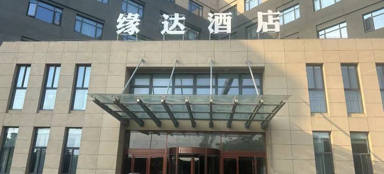 盐城缘达酒店图片
