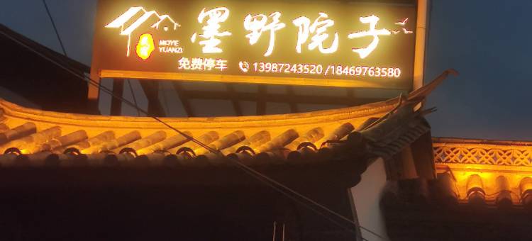 沙溪墨野院子民宿图片