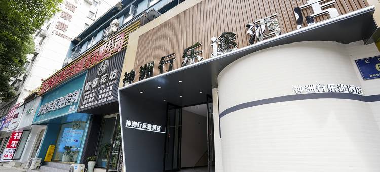 十堰神州行乐途酒店(人民广场店)图片