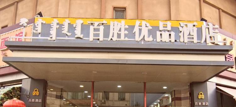 百胜优品酒店(包头飞机场火车东站店)图片