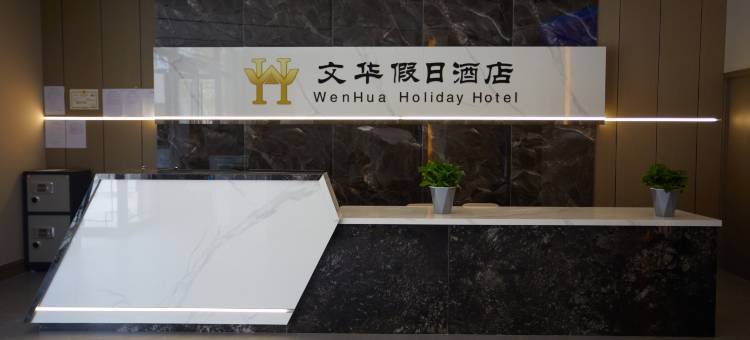 精河文华假日酒店图片