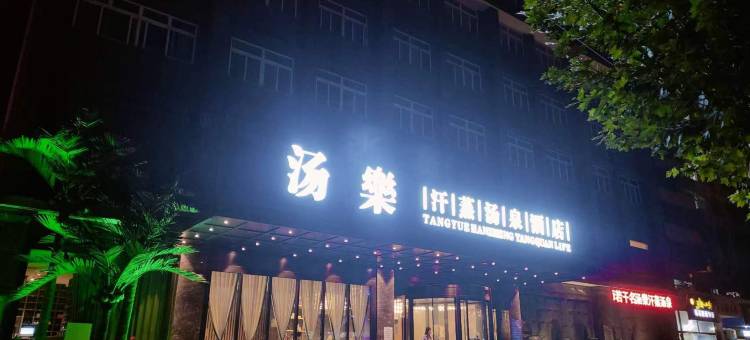 沐尚汤泉酒店(西安临潼西花园地铁站店)图片