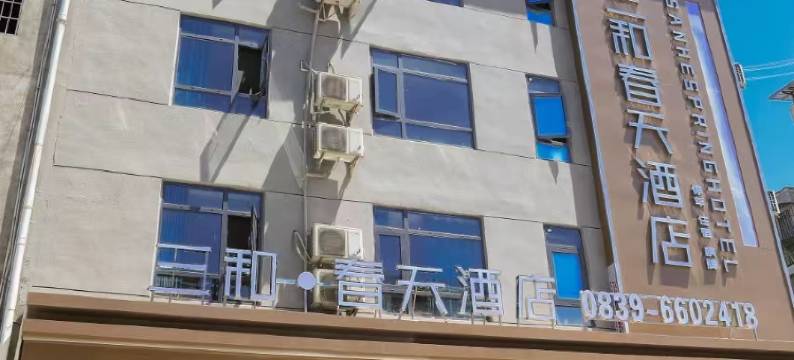 剑阁三和春天酒店图片