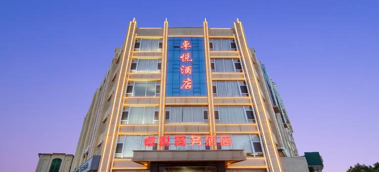 卓悦商务酒店(衡水湖店)图片