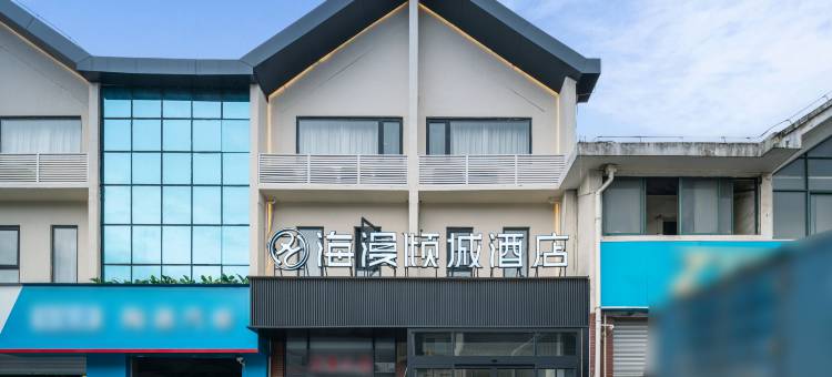 南京海漫倾城酒店(江宁陶吴店)图片