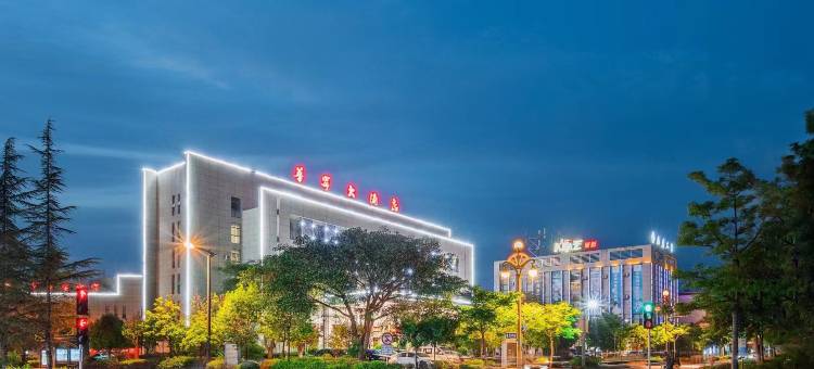 华宁大酒店图片