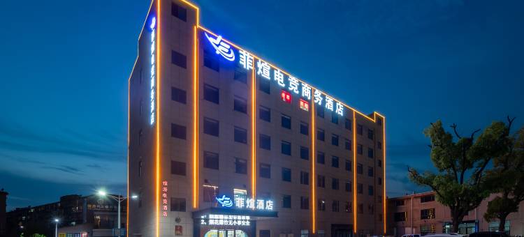 菲煊酒店(南昌八一广场火车站店)图片