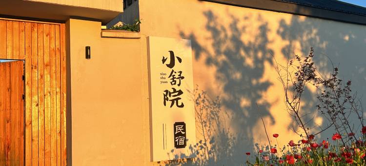 昭苏小舒院民宿图片