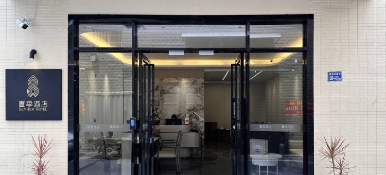 厦门夏季酒店(海沧招商花园城店)图片