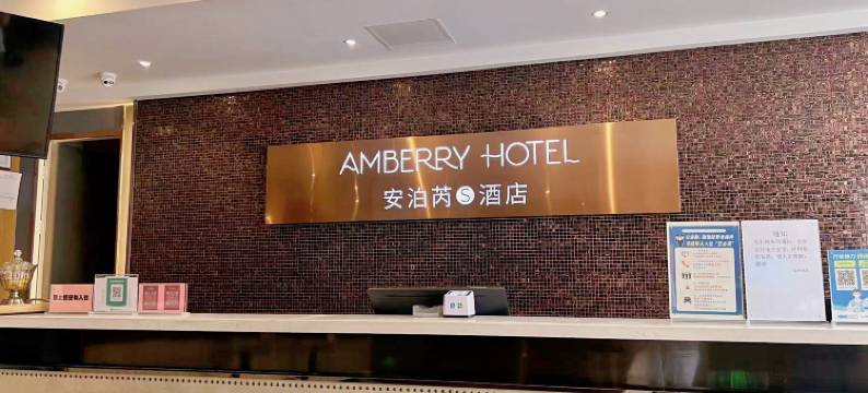 安泊芮S酒店(泰州姜堰人民中路汽车客运站店)图片