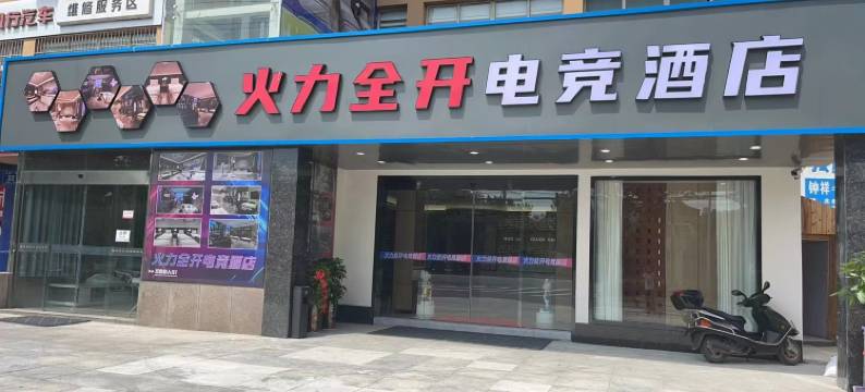 火力全开电竞酒店图片