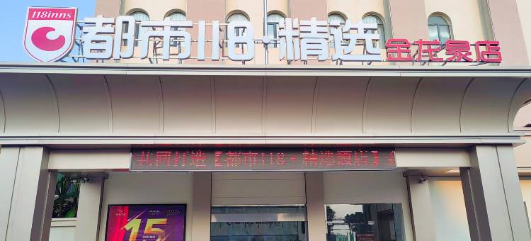 都市118精选酒店(金龙泉大道荆门火车站店)图片