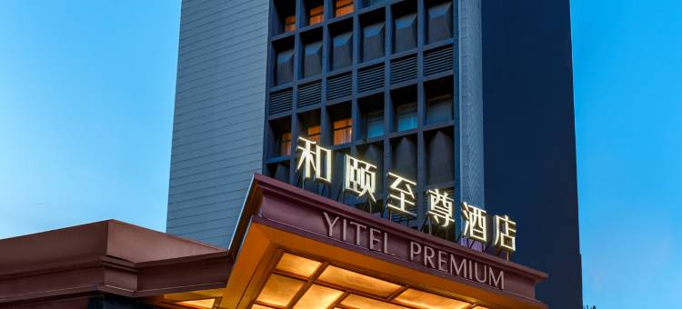 和颐至尊酒店(上海静安寺店)图片