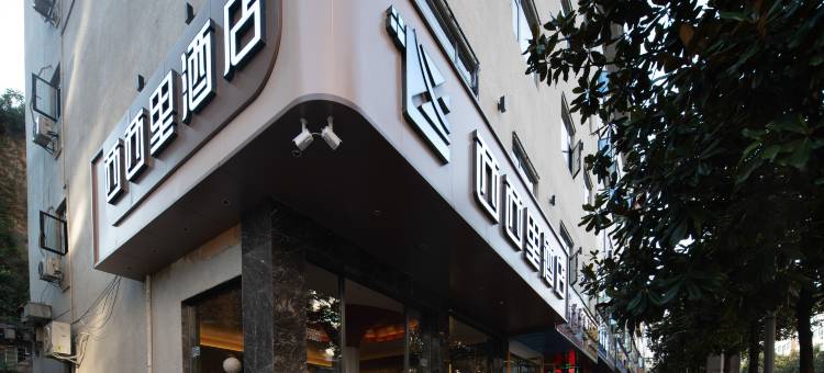 西西里酒店(仁怀茅台路店)图片