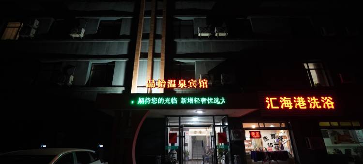 品怡温泉宾馆图片