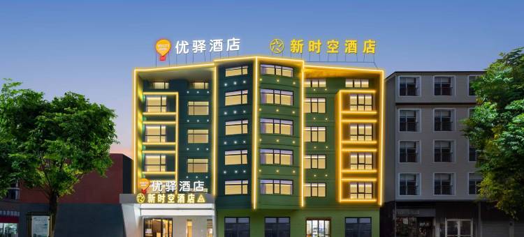 新时空酒店(旗舰店)图片
