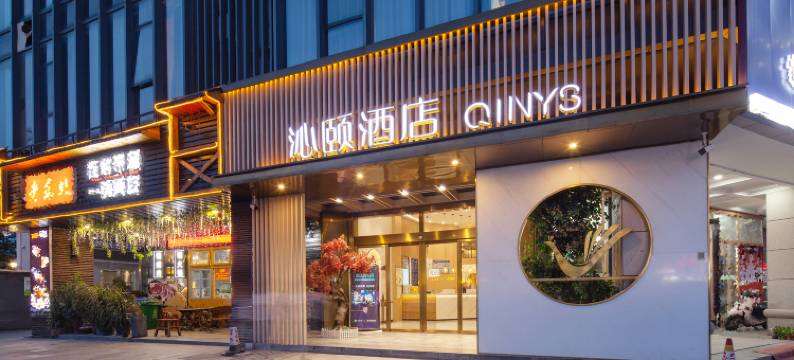 沁颐酒店(绍兴柯桥银泰百货中国轻纺城地铁站店)图片