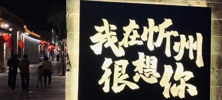 秀容小院(忻州古城店)图片