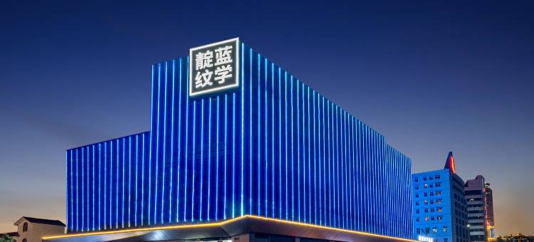 靛蓝纹学酒店(西樵山广东千古情店)图片