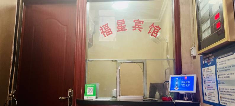 福星宾馆(陇南城关小学店)图片