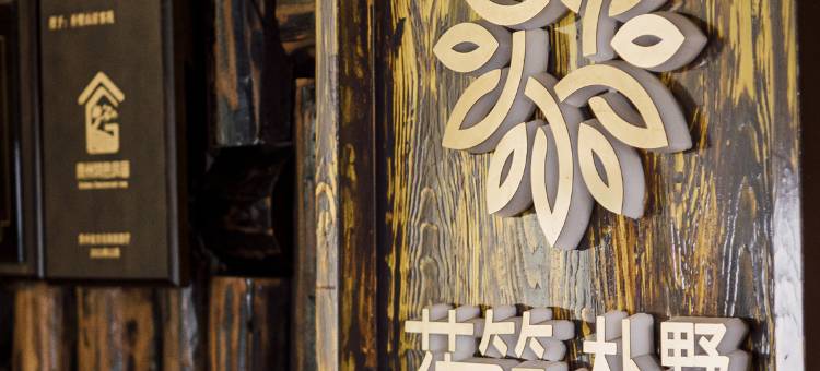 花筑·兴义朴墅(万峰林景区店)图片