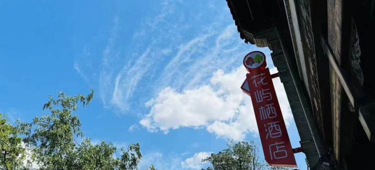 花屿栖酒店(青州古城景区偶园店)图片