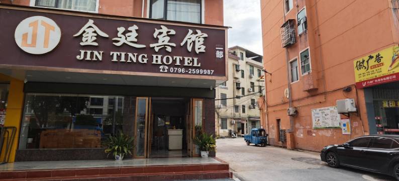 金廷宾馆(永丰县汽车站商贸城店)图片