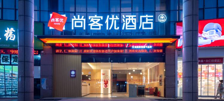 尚客优酒店(芜湖繁昌中辰一品店)图片