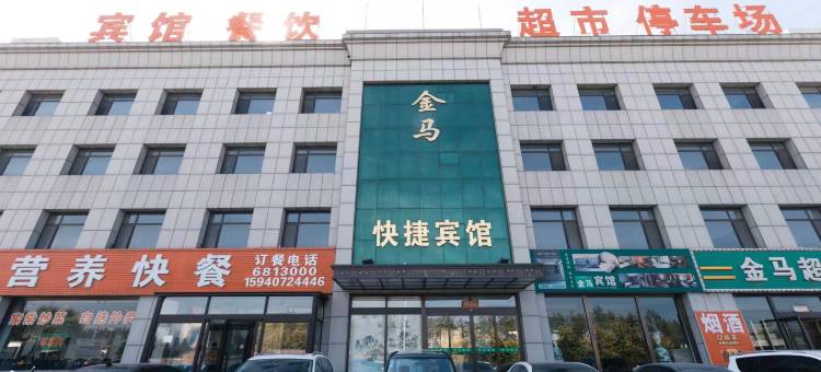 金马快捷宾馆图片