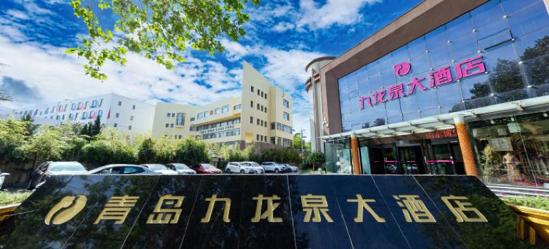 九龙泉大酒店(李村步行街店)图片