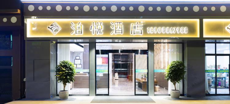 泊悦智慧江景酒店图片