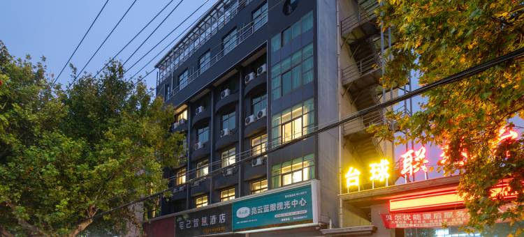 宅己智慧酒店(黄河路店)图片